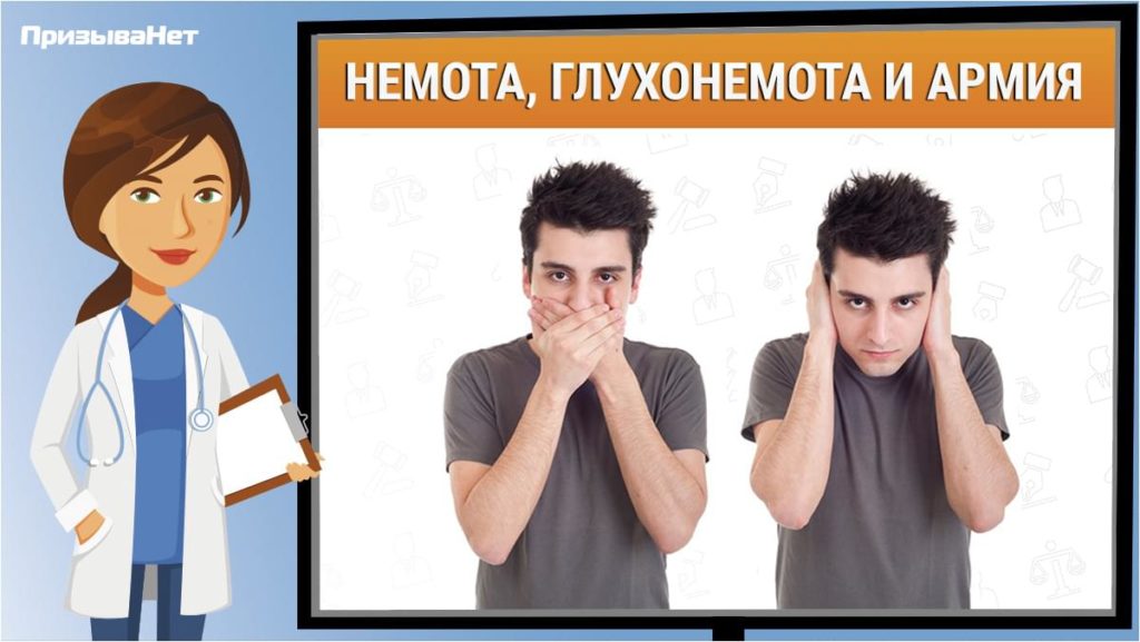 Немота, глухонемота и армия