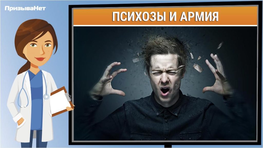 Психозы и армия