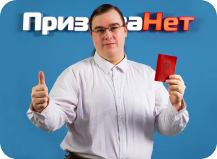 Возьмем на себя твои вопросы - ПризываНет