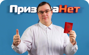 Тест на годность - ПризываНет